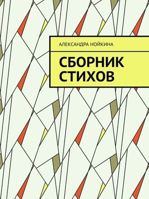 cover image of Сборник стихов